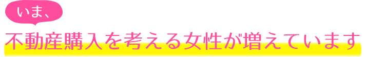 働く女性を応援したい