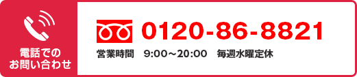 電話でのお問い合わせ
