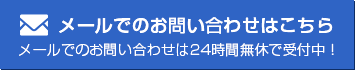 メールでのお問い合わせ