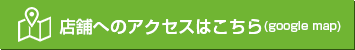 ご来店でのお問い合わせ