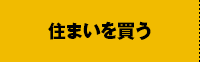 住まいを買う