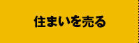 住まいを売る