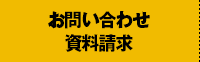 お問い合わせ・資料請求