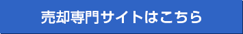 売却専門サイト