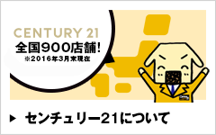 センチュリー21について