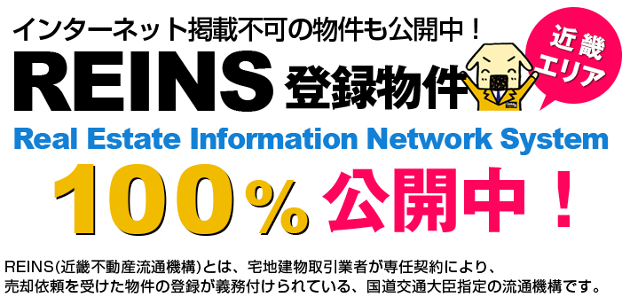 REINS登録物件100％展示中