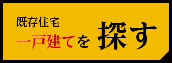 一戸建てを探す