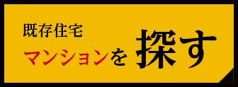 マンションを探す