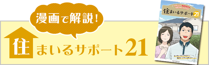 住まいる21