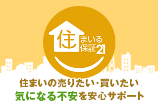 住まいる保証21